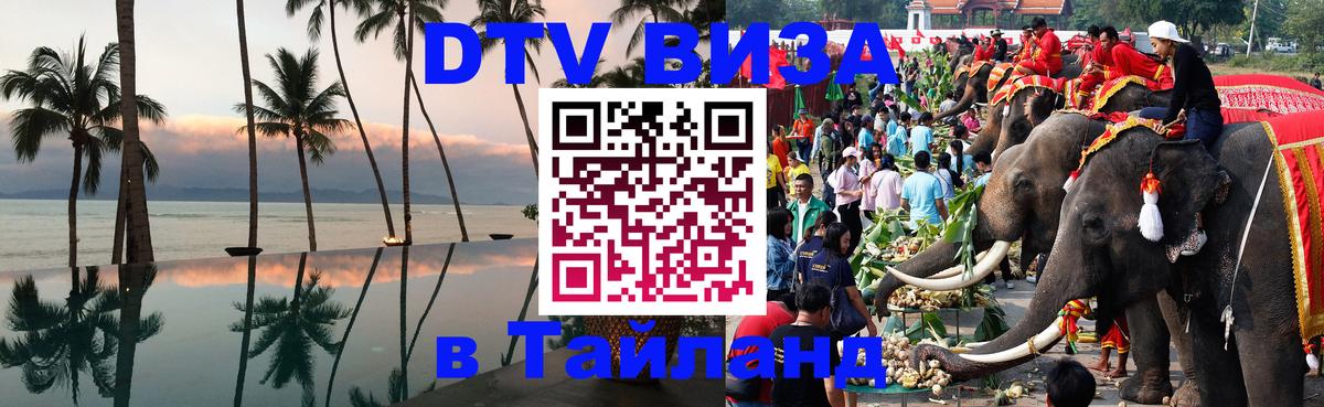 Стоимость и условия DTV визы — оформление в Таиланд под ключ - Брянск  18.11.2025 
