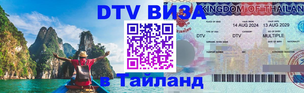 DTV виза Тайланд Брянск 