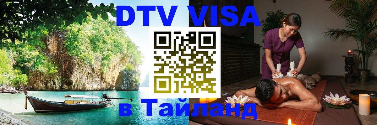 Виза ДТВ на 5 лет в Тайланд Брянск 