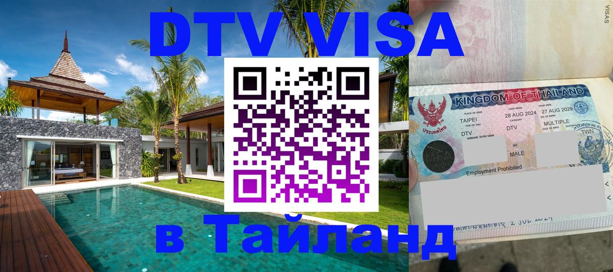 DTV Visa Thailand — прайс и условия, виза без дополнительных документов - Брянск  04.10.2025 